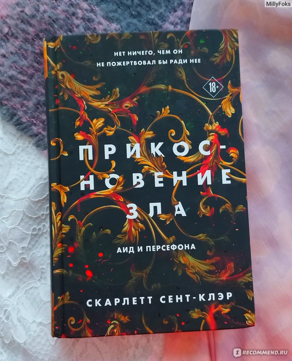 Прикосновение зла. Скарлетт Сент-Клэр - «Иметь врагов - общепринятая  истина. Это значит, что ты борешься за нечто действительно стоящее.» |  отзывы