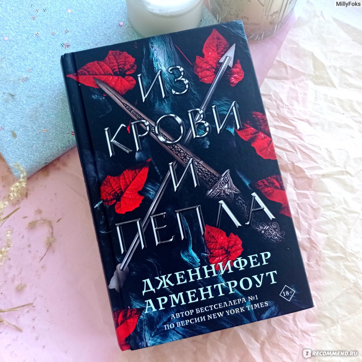 Из крови и пепла. Дженнифер Арментроут - «Точно не 