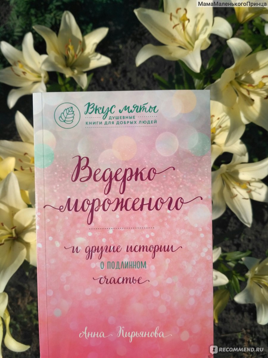 Ведерко мороженого и другие истории о подлинном счастье. Анна Кирьянова -  «Когда тебе нужна моральная поддержка, Ведерко мороженого по рецепту Анны  Кирьяновой самое то!» | отзывы