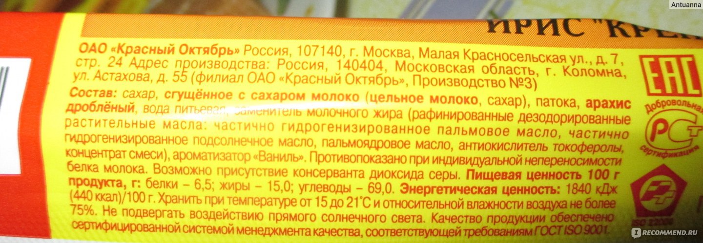 Конфета красная шапочка калорийность. Ирис Крепыш красный октябрь состав. Красный октябрь состав. Конфеты красный октябрь состав. Ириса конфеты состав.