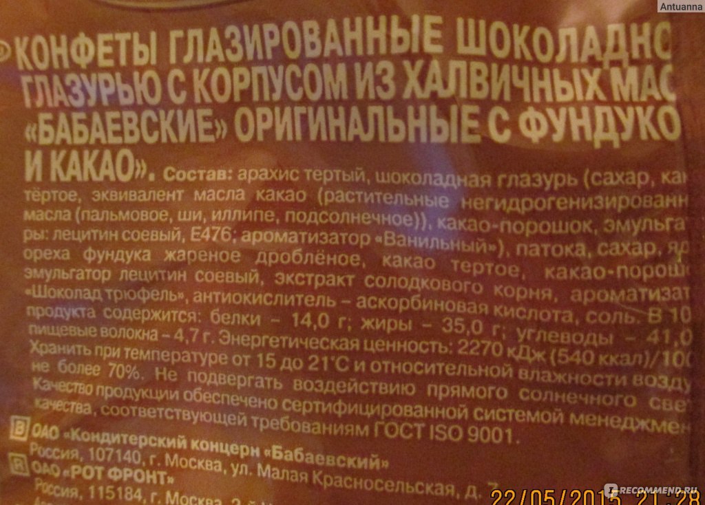 Бабаевский с фундуком калорийность. Бабаевский конфеты с фундуком и какао состав. Конфеты Бабаевские с фундуком и какао состав. Конфеты Бабаевские состав. Конфеты Бабаевские оригинальные состав.