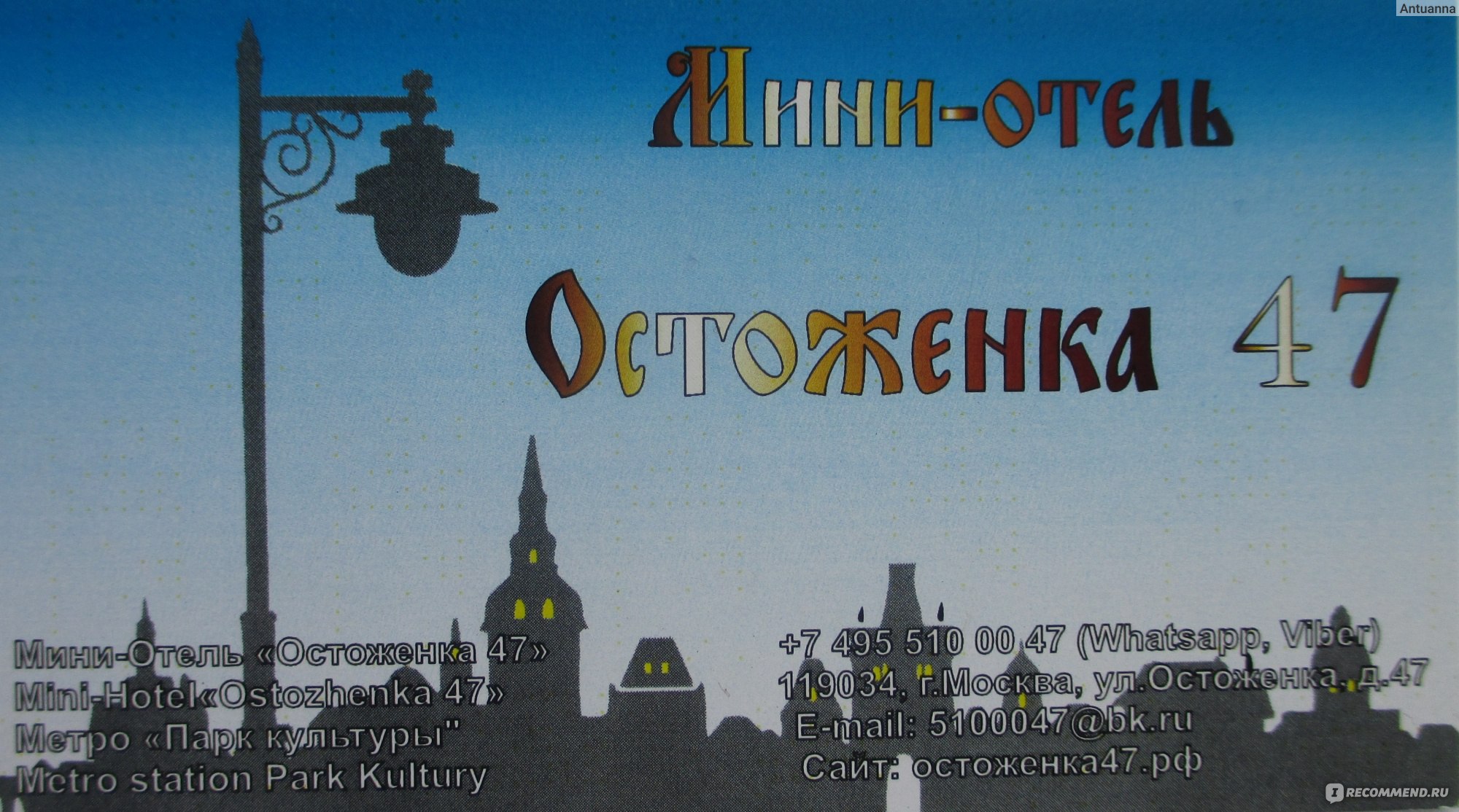 Hotel Ostozhenka 47 Мини-отель Остоженка, 47 , Россия, Москва - «Чудесный  мини-отель на 