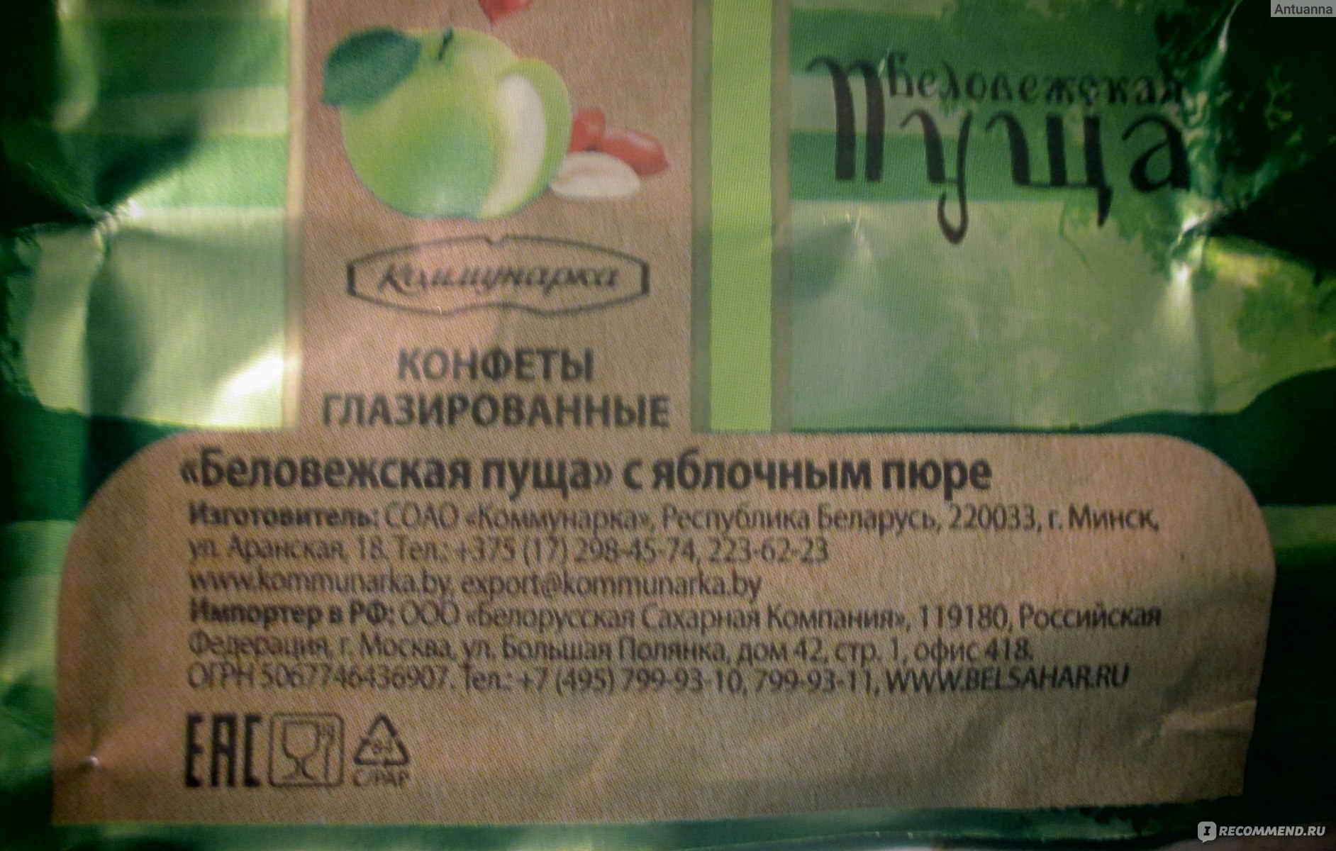 Беловежская пуща состав. Конфеты Беловежская пуща Коммунарка. Состав конфет Беловежская пуща с яблочным пюре Коммунарка. Конфеты глазированные Беловежская пуща с яблочным пюре состав. Конфеты Беловежская пуща состав с яблочным пюре состав.