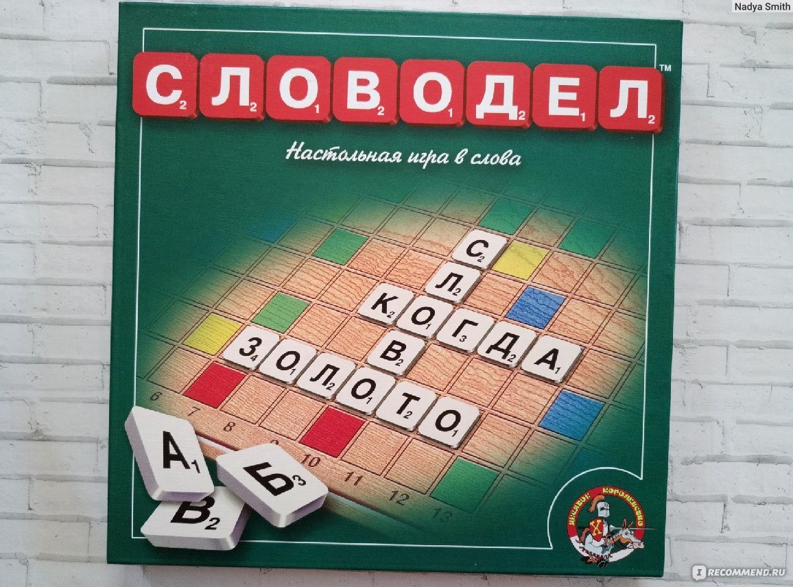 Настольная игра Десятое королевство Словодел - «Аналог английской игры  Scrabble. Понравится и взрослым, и детям, а также станет отличным  помощником для деток, которые только учатся читать (но под присмотром  родителей). Одним словом,