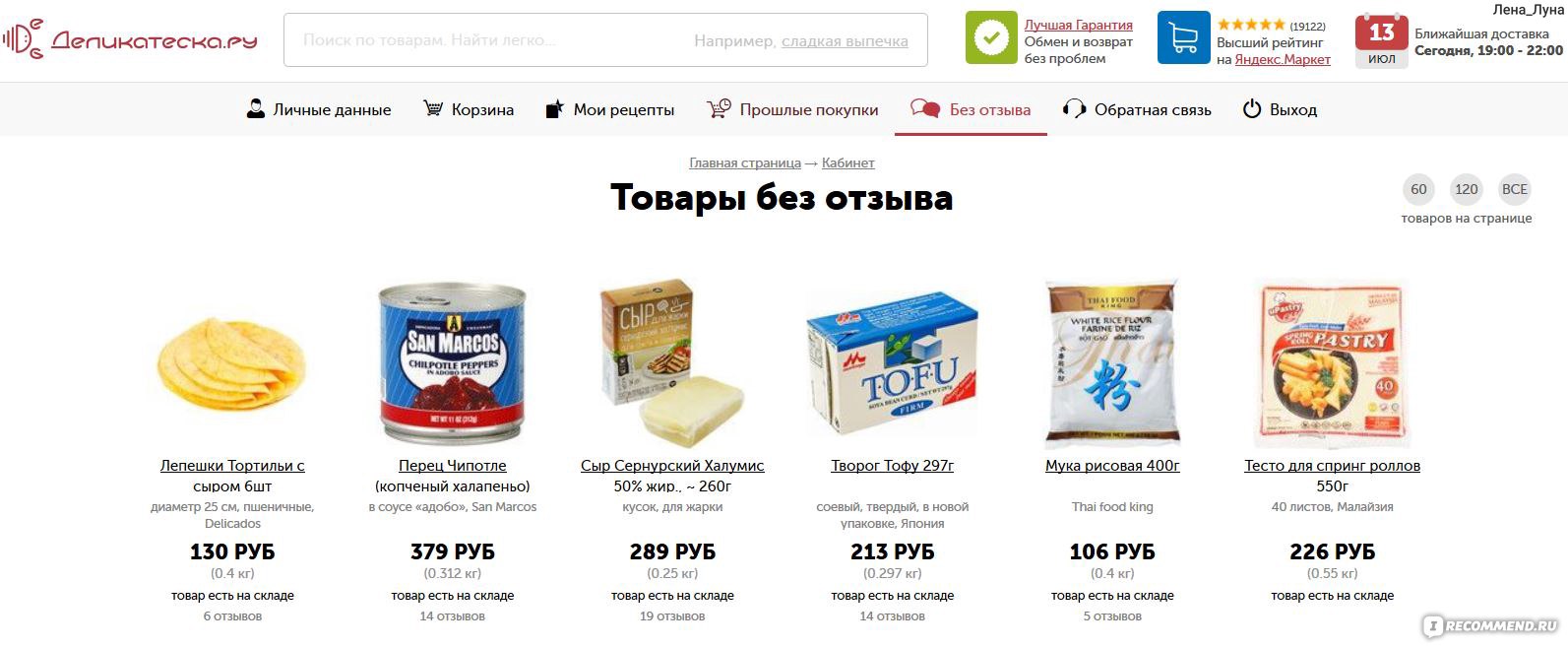 Деликатеска.ру продуктовый интернет-магазин - «Незаменимый помощник по  закупке ))» | отзывы