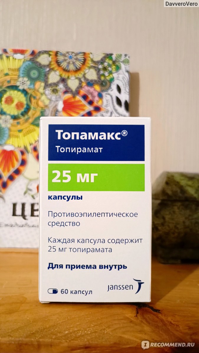 Лекарственный препарат Топамакс 25 мг - «Низкий поклон моему неврологу.  Вылечила мигрень с аурой. Новая жизнь без боли и страданий благодаря  Топамаксу и Эксензе.» | отзывы