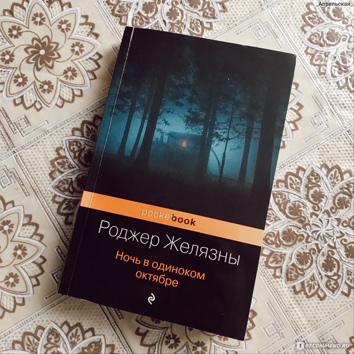 Ночь в тоскливом октябре. Роджер Желязны - «Книга, которая не даст вам  скучать и хандрить осенью??» | отзывы