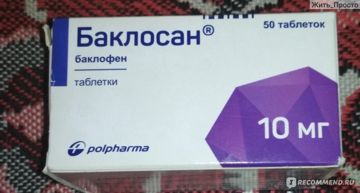 Баклосан таблетки 10 мг отзывы