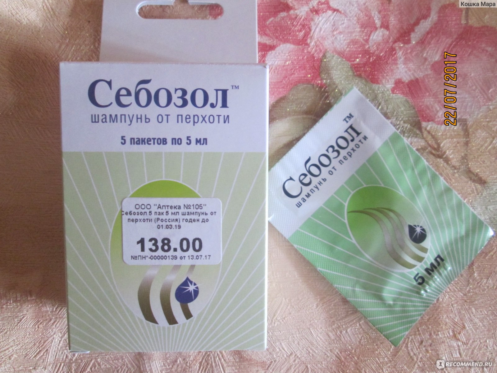Себозол мазь отзывы. Себозол шампунь пак. 5 Мл №5. Себозол шампунь 500. Себозол мазь показания. Себозол от пигментных пятен.