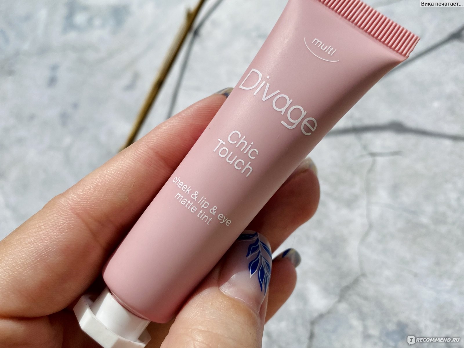 Divage chic touch matte tint. Кремовый тинт Диваж. Тинт Диваж Чик тач. Диваж тинт для губ щек оттенки. Divage Chic Touch Matte Tint свотчи.