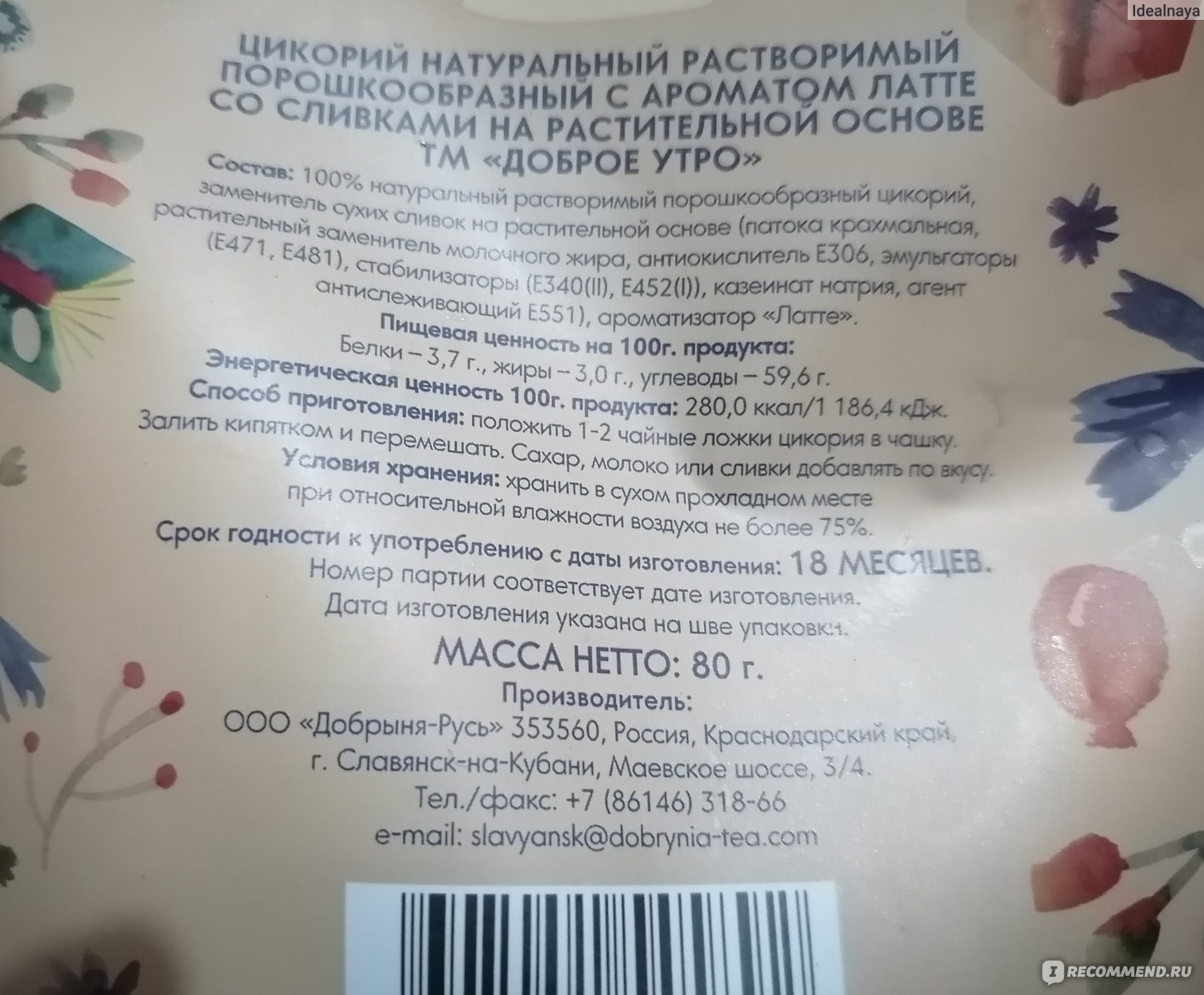 Цикорий Доброе утро растворимый с ароматом латте - «Полезный напиток для  тех кто пытается 