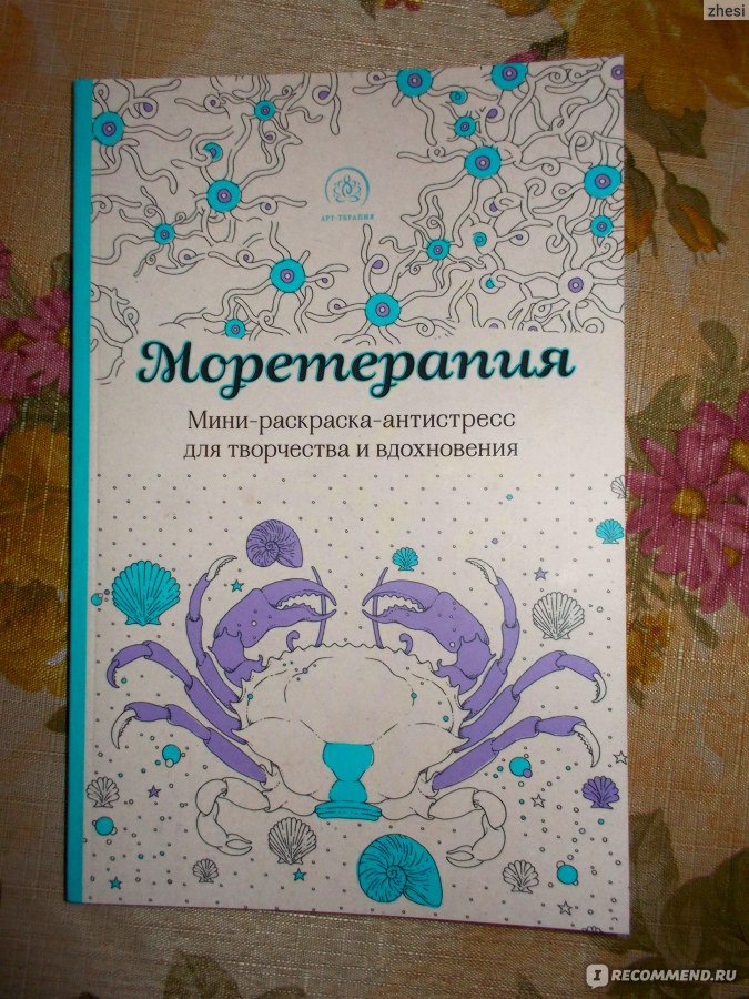 Моретерапия. Раскраска антистресс Моретерапия. Мини раскраска антистресс Моретерапия. Раскраска антистресс для творчества и вдохновения Моретерапия. Эстель Моретерапия.