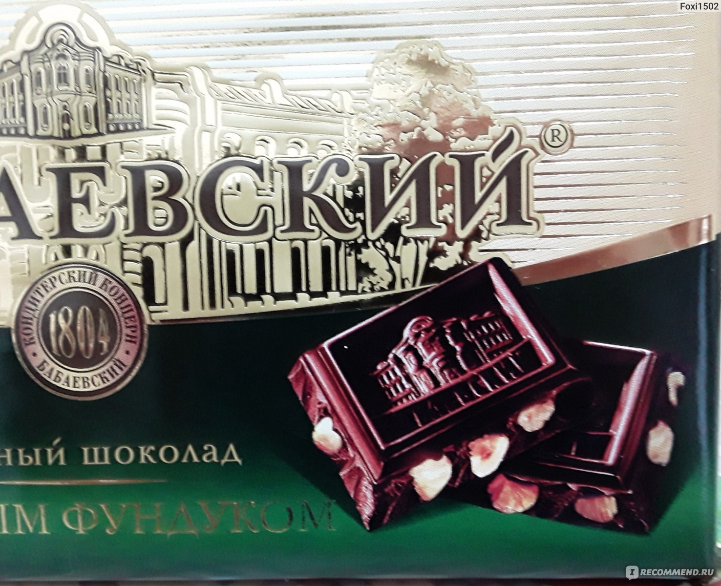 Шоколад Бабаевский  тёмный с целым фундуком  фото