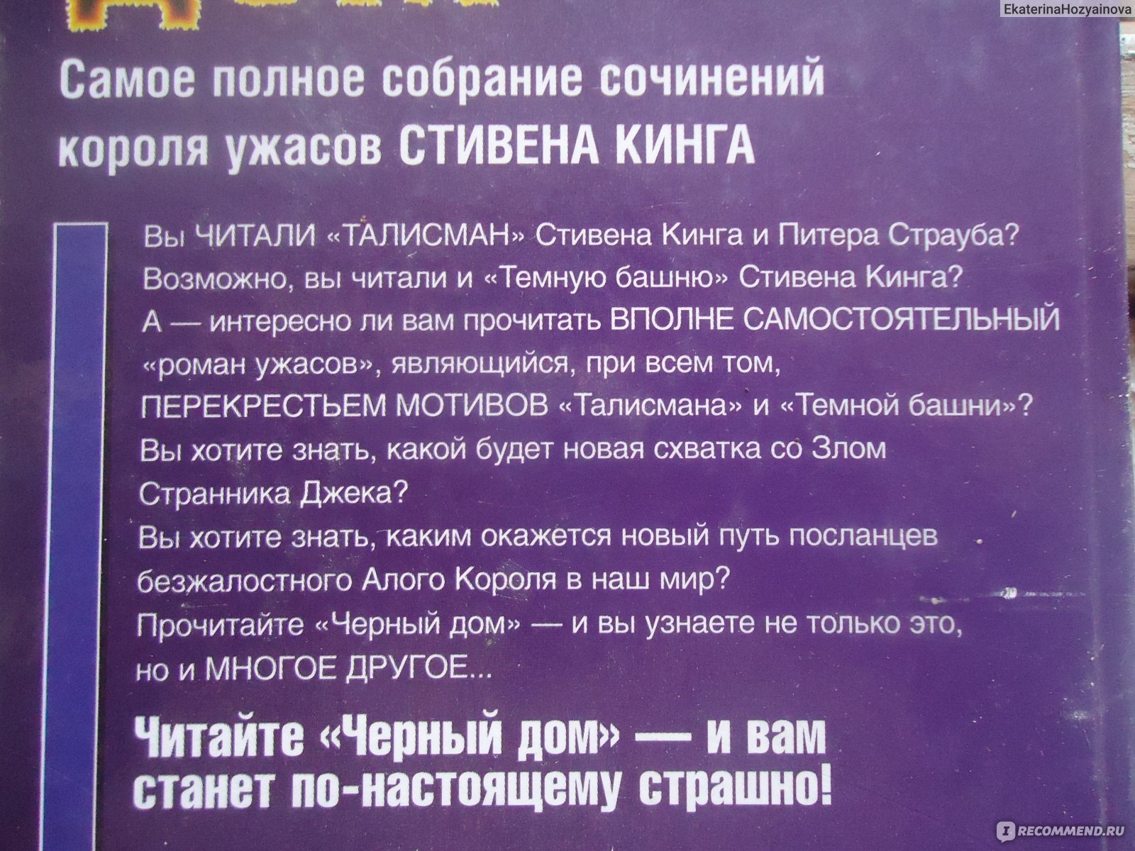 Чёрный дом, Стивен Кинг,Питер Страуб - «Чёрная книга о чёрном доме. И не  только о нём» | отзывы