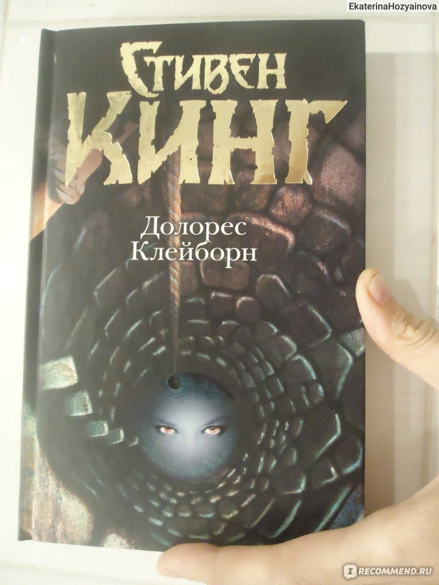 Долорес Клейборн, Стивен Кинг - «