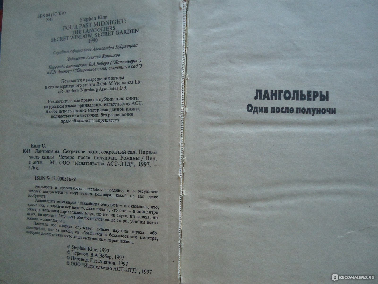 Лангольеры, Стивен Кинг - «Такого путешествия во времени я ещё не  встречала...» | отзывы