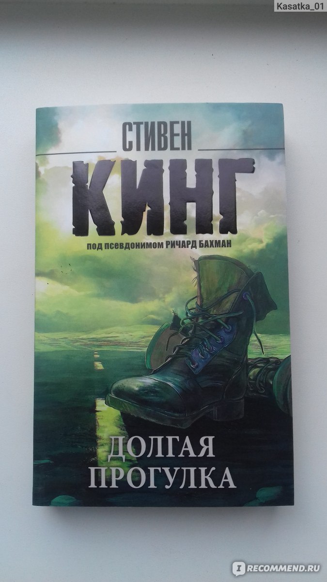 Долгая прогулка / The Long Walk, Стивен Кинг - «Сложная психологическая  повесть, которая оставила после прочтения неоднозначное мнение.» | отзывы