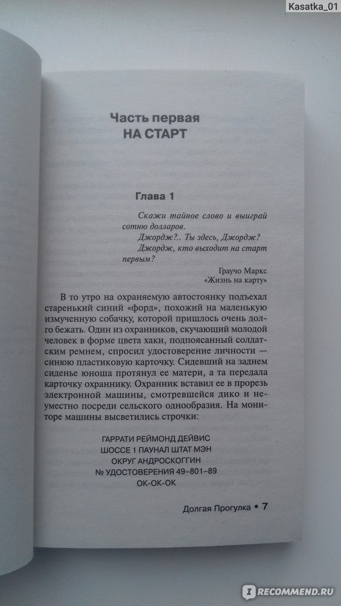 Долгая прогулка / The Long Walk, Стивен Кинг - «Сложная психологическая  повесть, которая оставила после прочтения неоднозначное мнение.» | отзывы