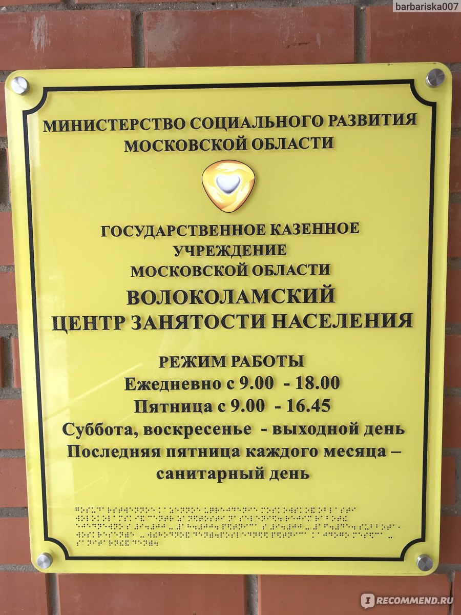 Государственная Служба Занятости населения - «Реально ли найти работу с  помощью центра занятости населения? Я нашла. Мой поиск длиной 8 месяцев.» |  отзывы