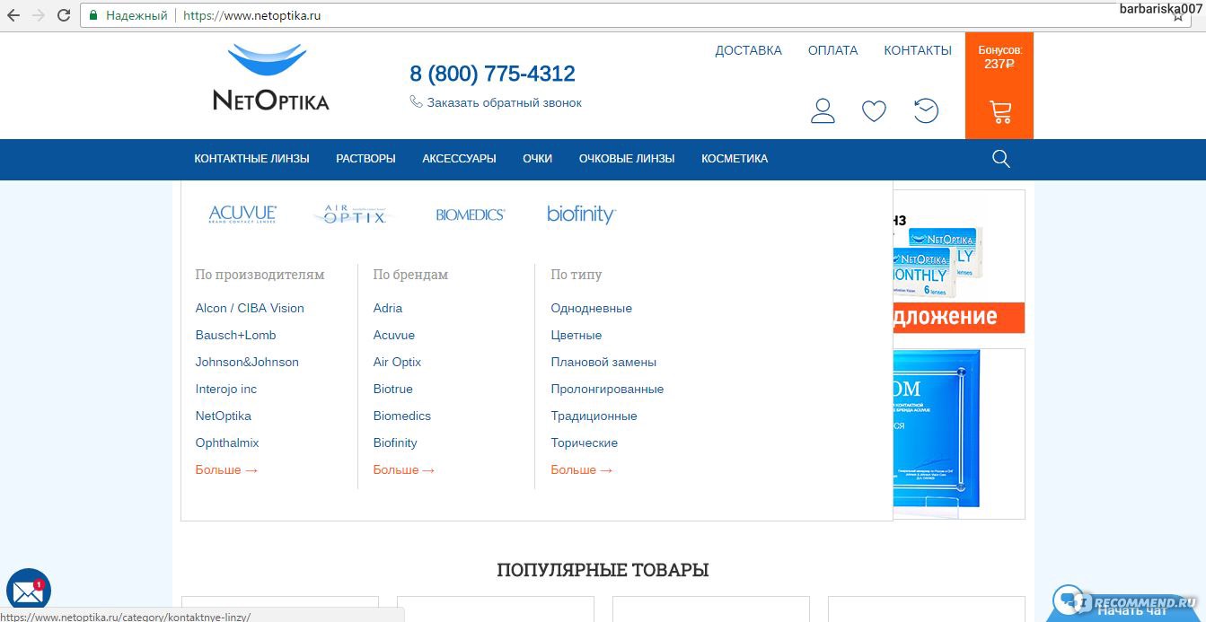 Нетоптика интернет магазин. НЕТОПТИКА интернет магазин контактных. НЕТОПТИКА.