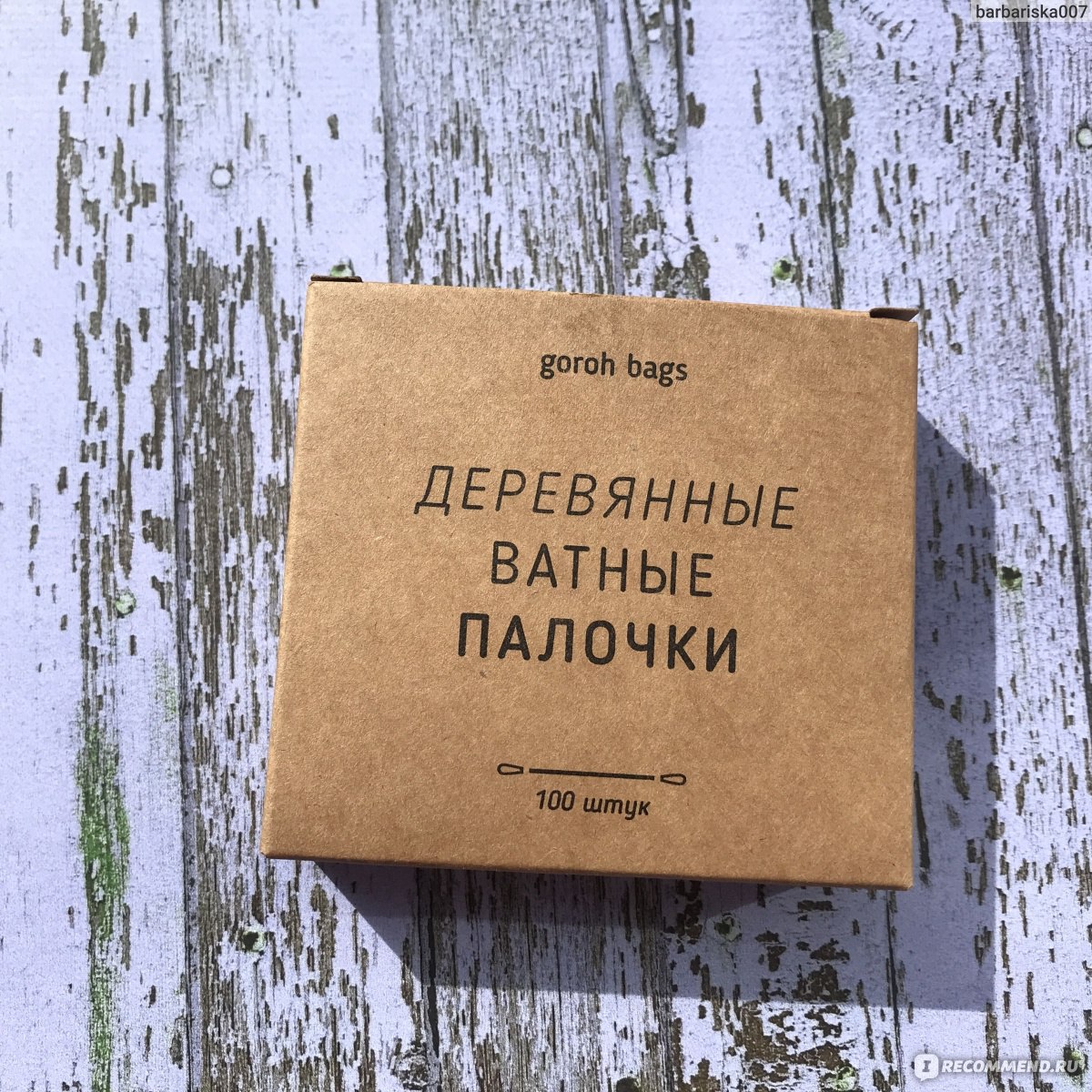 Ватные палочки Goroh Bags Деревянные, 100 штук - «Даже такая мелочь, как  ватные палочки, создает много мусора. Поэтому я выбираю деревянные ватные  палочки Goroh Bags» | отзывы