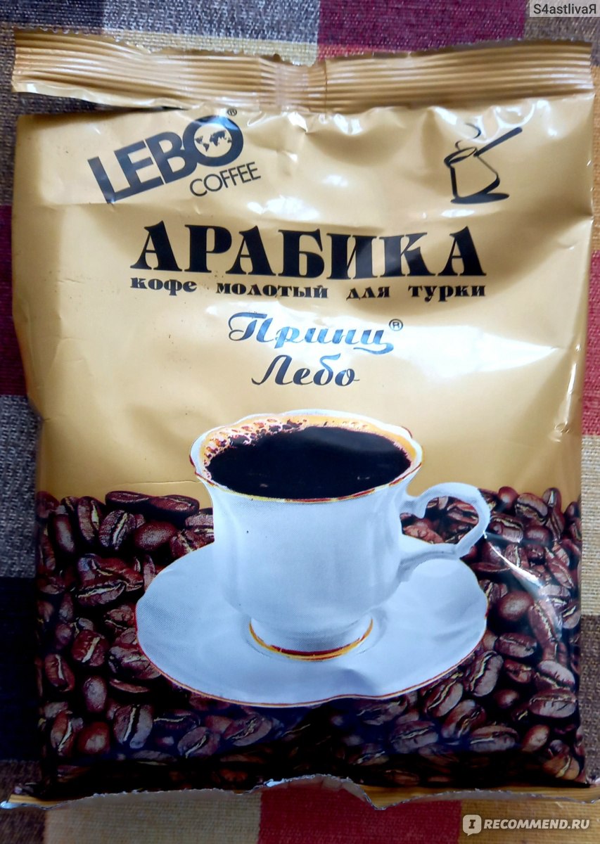 Кофе Lebo Арабика молотый для турки 