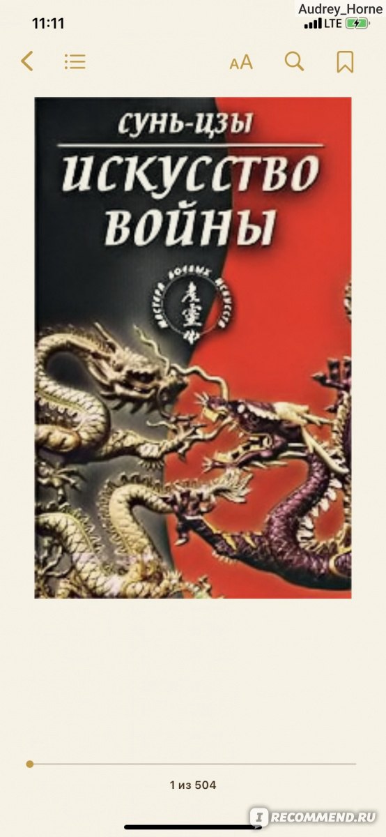 "Искусство войны" Сунь Цзы - «Интересная книга, которая заслуживает ...