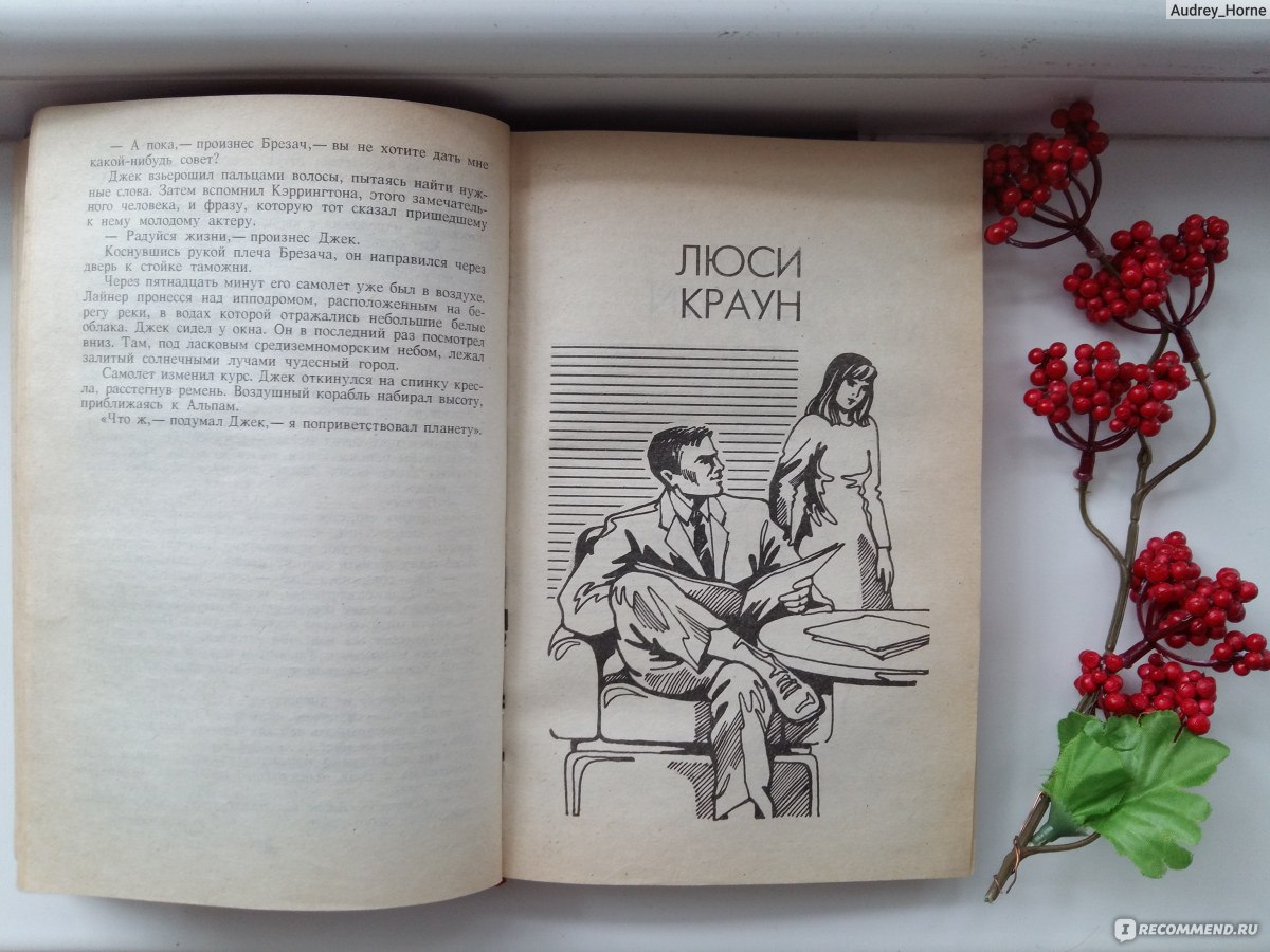 Краун ирвина шоу. Шоу Ирвин "Люси Краун". Люси Краун книга. Люси Краун Ирвин шоу книга книги Ирвина шоу.