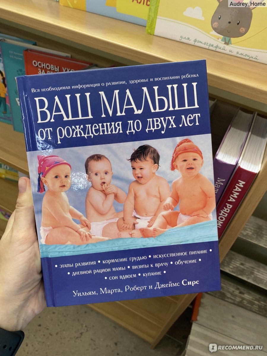 Ваш малыш от рождения до 2-ух лет, У. и М. Сирс - «« Ничто так не разделяет  друзей, как разные мнения по вопросам воспитания детей.»(с.) подготовка к  материнству или неизвестное - просто.