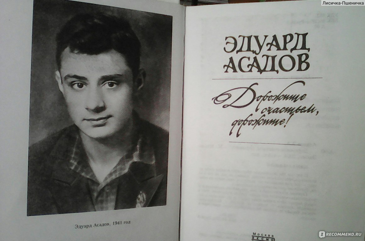 Сборник стихов, Эдуард АСАДОВ - «Всей душой любимый автор с детства.  Простые истины от человека, потерявшего зрение на войне. То, что  обязательно я буду читать детям и внукам.» | отзывы