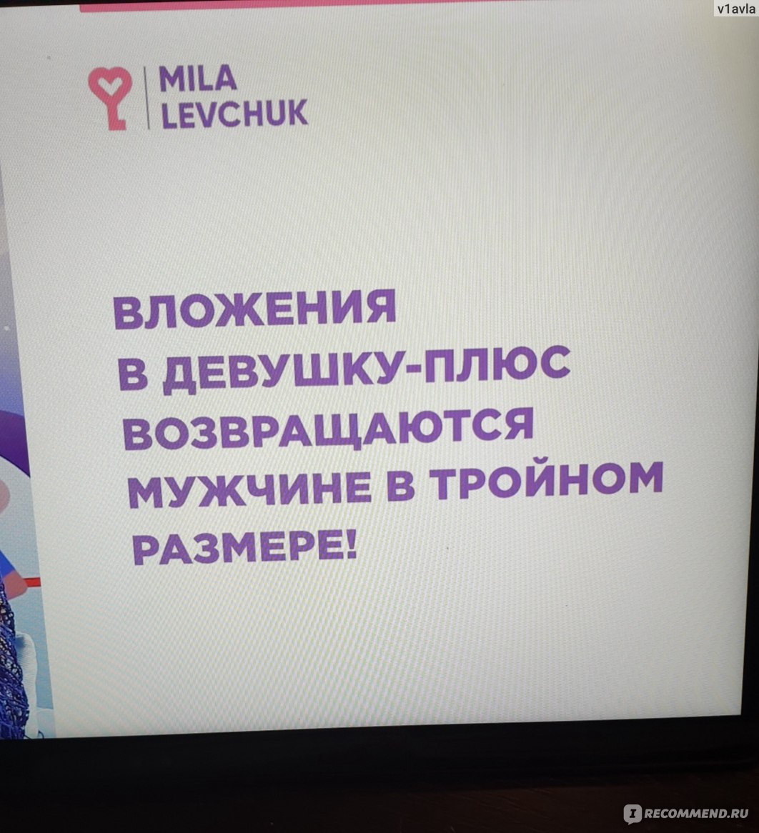 milalevchuk.ru - Онлайн тренинг Милы Левчук - 