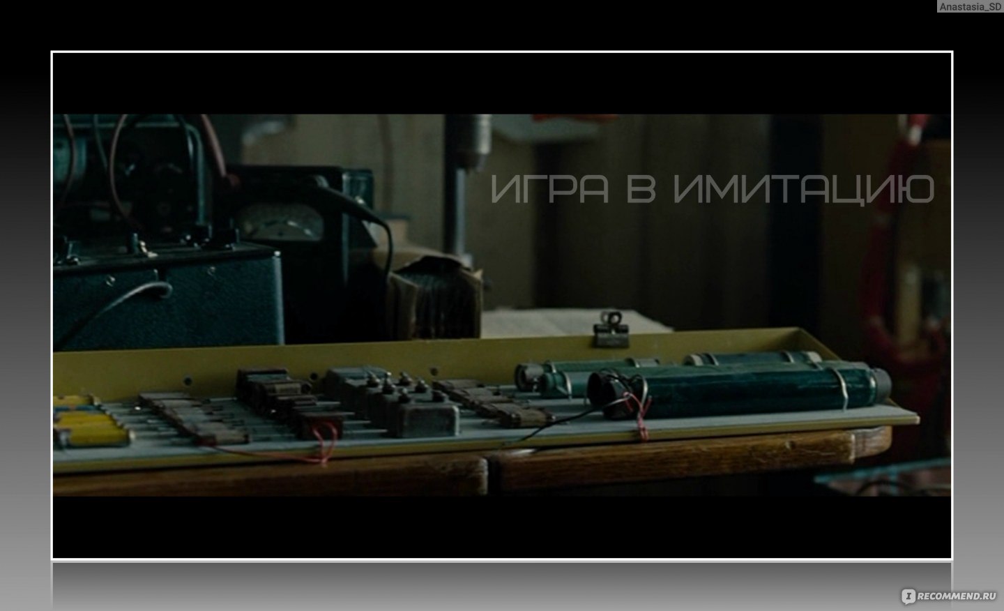 Игра в имитацию / The Imitation Game (2014, фильм) - «Будучи жутко  капризной при выборе кинофильма, к титрам не смогла сдержать слёз. Фильм  раскрывает вопрос: каково это быть гениальным и отвергнутым всеми