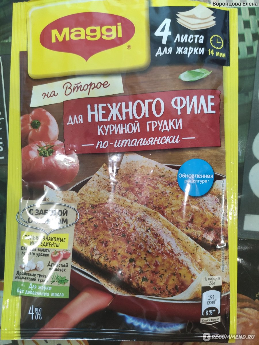 Приправа Maggi МАГГИ® НА ВТОРОЕ для нежной курицы по-итальянски - «Курица  или индейка дома - сможете приготовить без особых усилий вкусно и быстро.»  | отзывы