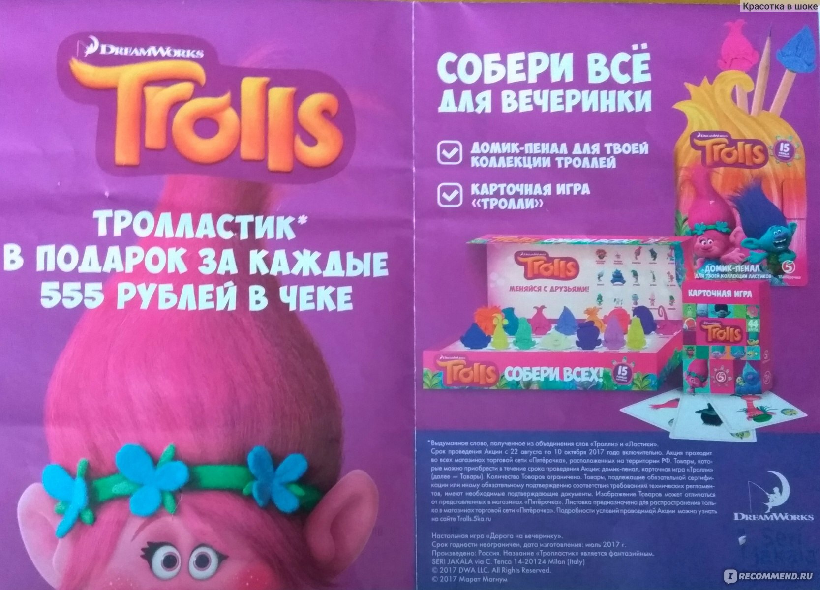 Настольная игра Dream Works Trolls Дорога на вечеринку - «Тролли в  Пятерочке.Коллекция собрана!!! Как выбрать нужного тролля. Бесплатная игра  бродилка дорога на вечеринку. А во что играют Ваши дети?» | отзывы