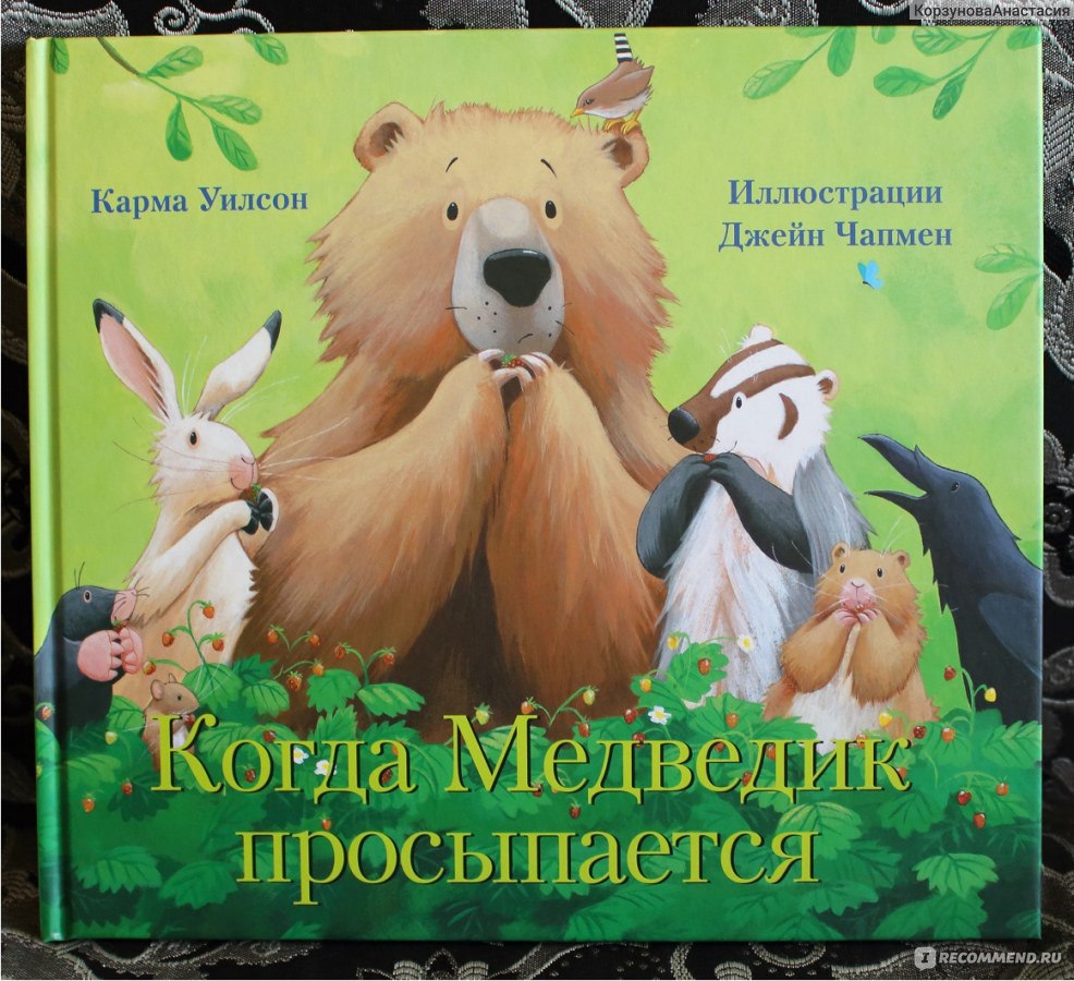 Когда Медведик просыпается. Карма Уилсон - «Мимимишная история про  голодного медведя после зимней спячки, смогут ли его лесные мелкие друзья  прокормить его? или он их съест? будет хэппи энд? (рекомендую деткам от