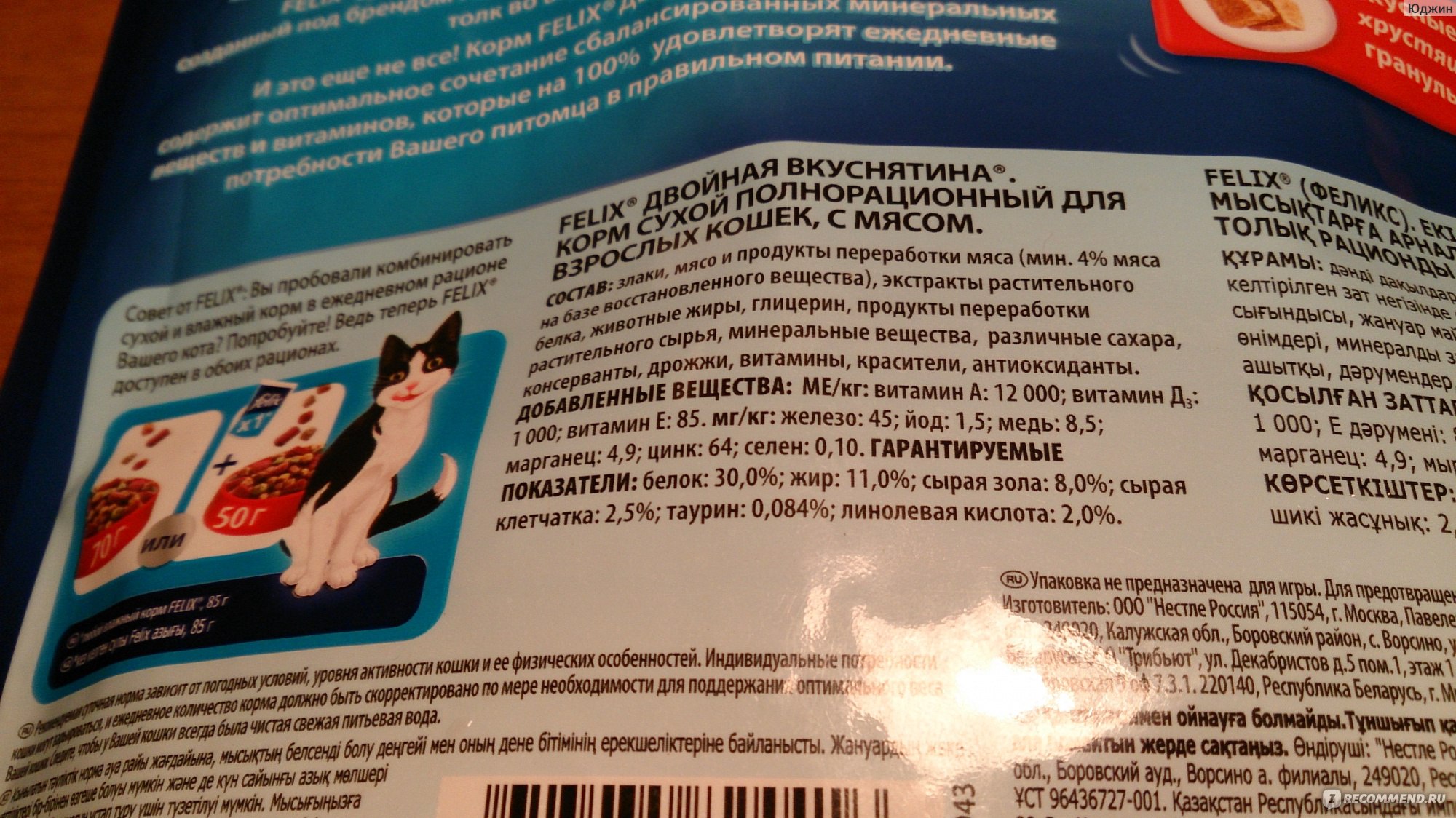 Корм для кошек FELIX Двойная вкуснятина с мясом - «Плохой вариант, если  изучить состав. Первый и самый вредный в списке.» | отзывы