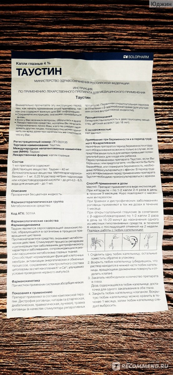 Таустин капли глазные инструкция отзывы. Таустин кап. 10мл. 10мл. Глазные 4% фл.