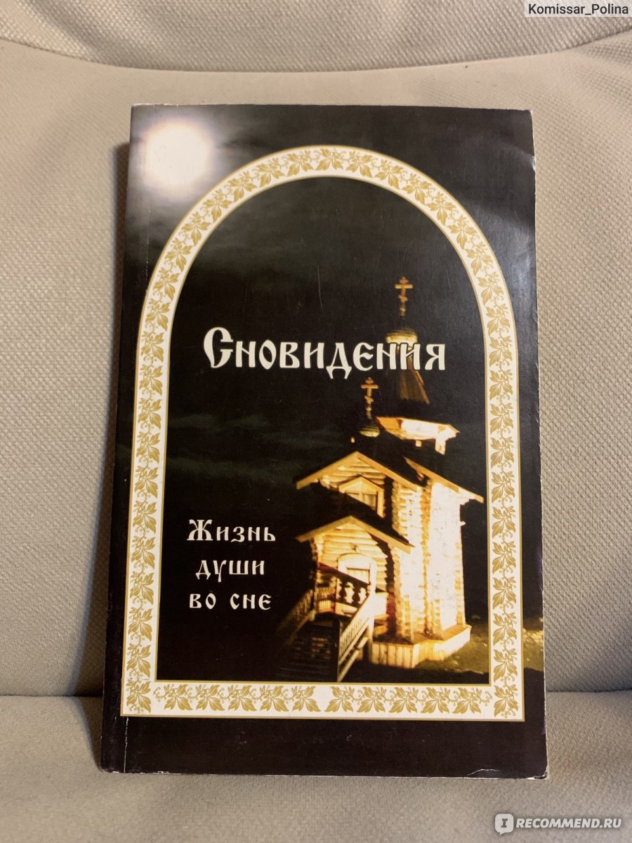 Сновидения, жизнь души во сне. Евгений Гончаров - «Часто думаете «К чему  это или иное приснилось?». О том что происходит с душой во сне- в этой  книге.» | отзывы