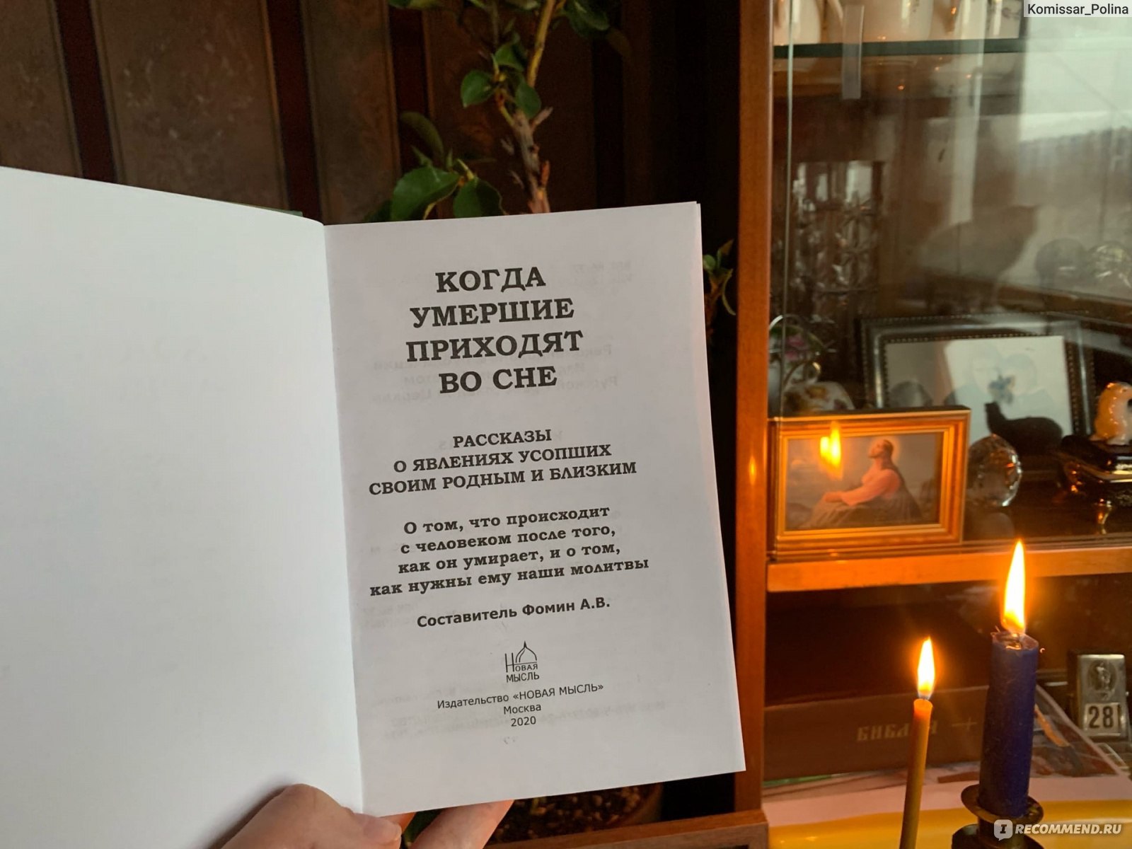 Когда умершие приходят во сне. Алексей Фомин - «А вам снились умершие  близкие?...Как к этому относиться, верить или нет + уникальные,  интереснейшие случаи явления и помощи людей с того Света.» | отзывы