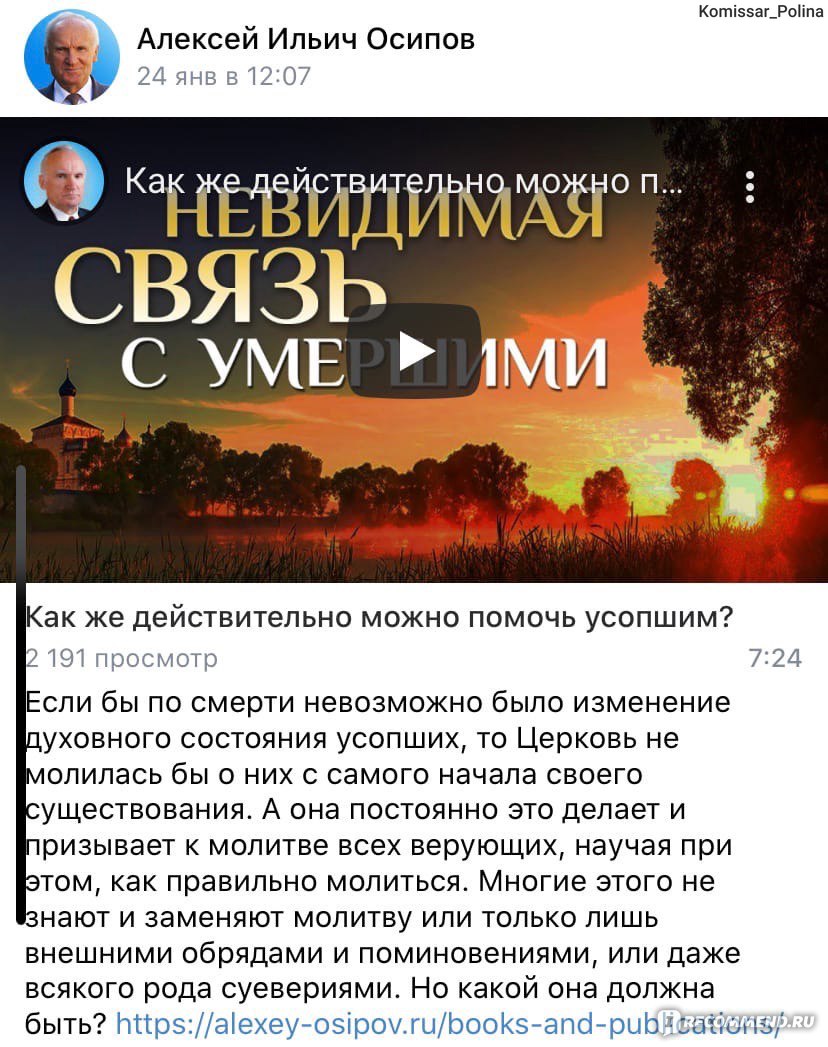 Сайт YouTube канал А.И Осипов  https://www.youtube.com/channel/UCytMgKeZbNOzs-dpc1CSuJw - «А.И Осипов  каждый день открывает мне глаза на этот мир. Его лекции утешают меня в  горе, дарят смысл жизни и объясняют многое прежде непонятное. Спасибо,