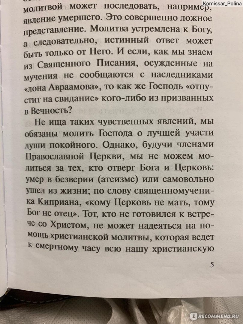 Как помочь умершим? Алексей Фомин - «Как же помочь нашим умершим? Чего  нельзя делать на похоронах, поминках и т.д? Очень полезная книга, но  некоторые моменты меня, находящуюся в горе, заставляли книгу  откладывать....» |