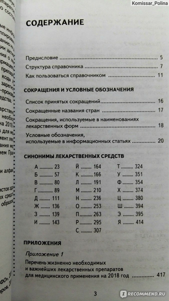 Синонимы лекарственных средств. Шашкова Галина Владимировна, Лепахин Владимир Константинович фото