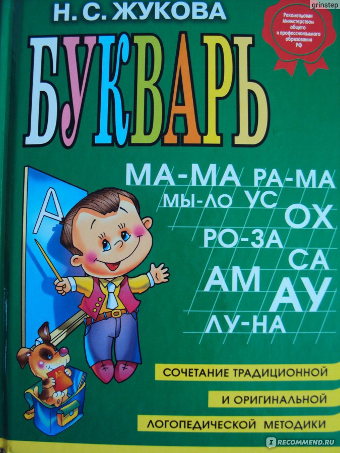 Жуков учимся читать. Методика Жукова букварь. Жукова Учимся читать н. Методика н.с. Жуковой.