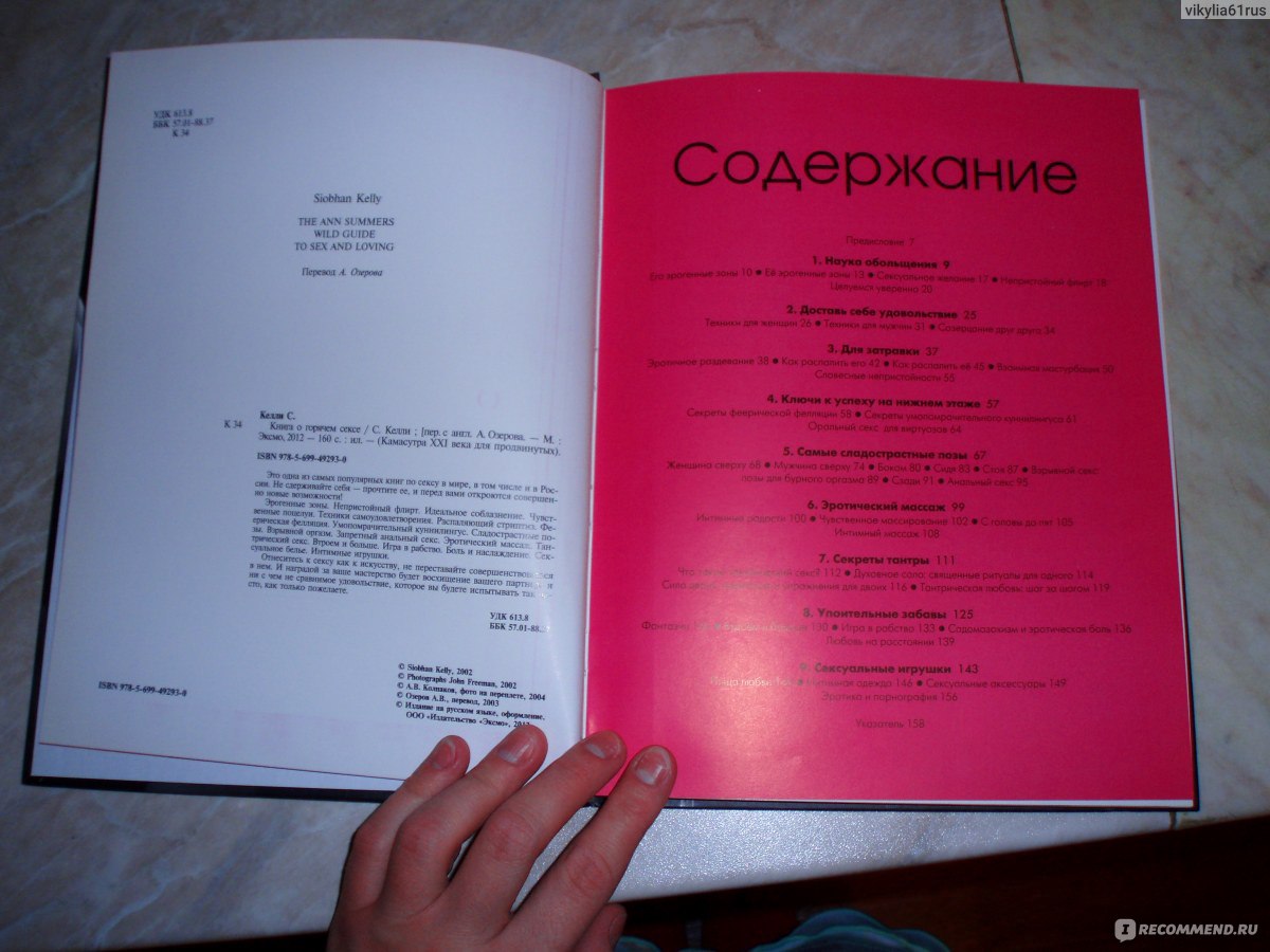 Книга о горячем сексе. Сьюбэн Келли - «КНИГА МАСТЕРСТВА ЛЮБВИ И ...