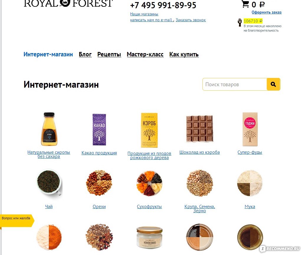 Сайт Royal Forest интернет-магазин royal-forest.org - «√ROYAL FOREST-это  Только Натуральные продукты нового поколения для вашего здоровья и  процветания!Замечательный выбор полезных и вкусных лакомств на Ваш  вкус:Сиропы без сахара,какао,кэроб,орехи ...