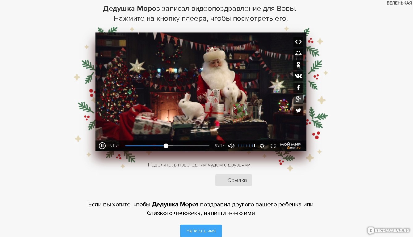 Сайт newyear.mail.ru Поздравление от Дедушки Мороза - «БЕСПЛАТНОЕ  поздравление от ДЕДА МОРОЗА - просто и быстро! Верьте в новогоднее чудо!» |  отзывы