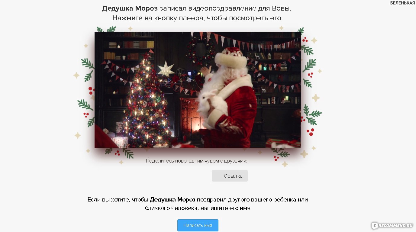 Сайт newyear.mail.ru Поздравление от Дедушки Мороза - «БЕСПЛАТНОЕ  поздравление от ДЕДА МОРОЗА - просто и быстро! Верьте в новогоднее чудо!» |  отзывы