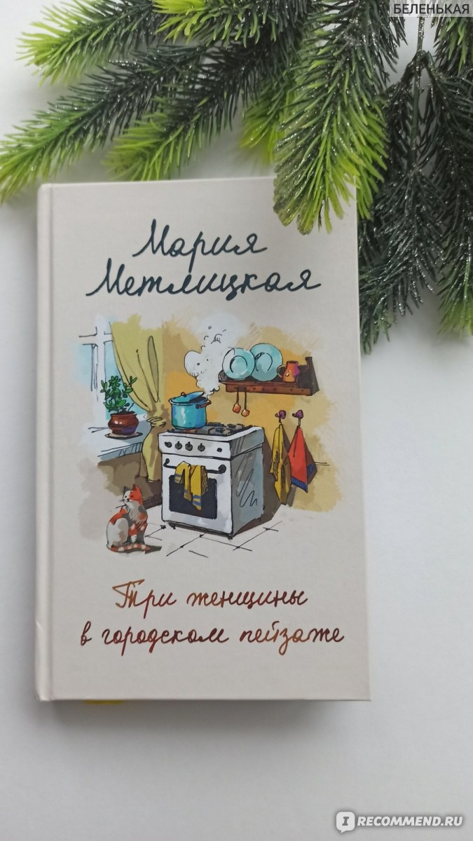 Три женщины в городском пейзаже. Мария Метлицкая - «Тот самый сборник,  который хочется подарить каждой из нас на Новый год - о нас, наших  терзаниях и чувстве долга. Хочется, чтобы каждая стала