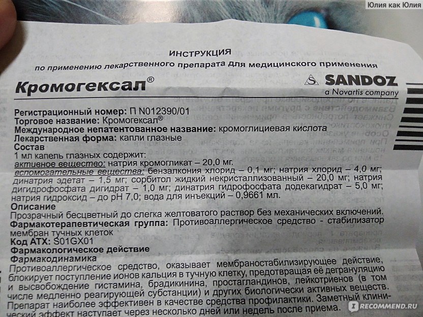 Глаз инструкция. Кромогексал натрия глазные капли. Натрия кромогликат капли в глаза. Кромогексал глазные капли инструкция. Кромогексал глазные капли инструкция по применению.