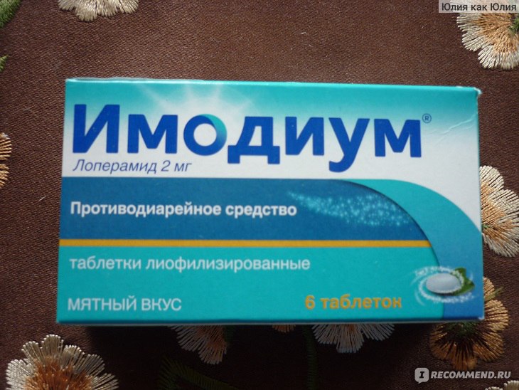 Имодиум цена в аптеке. Имодиум таблетки для рассасывания. Таблетки противодиарейные для рассасывания. Таблетки от диареи Имодиум. Лекарство от поноса Имодиум.